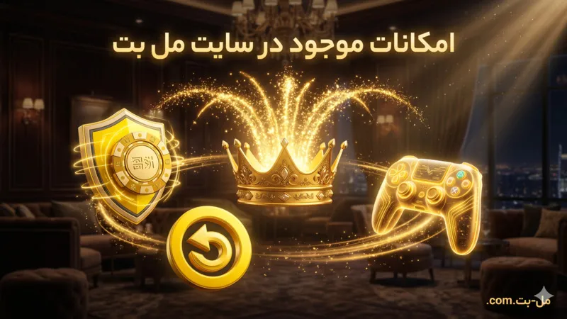 امکانات موجود در سایت مل بت