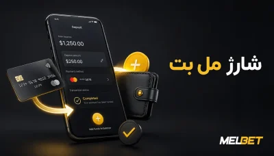 شارژ مل بت چگونه است؟ بررسی تمام روش های واریز