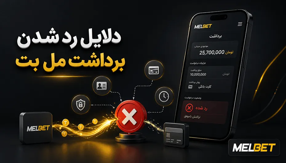 دلایل رد شدن برداشت مل بت