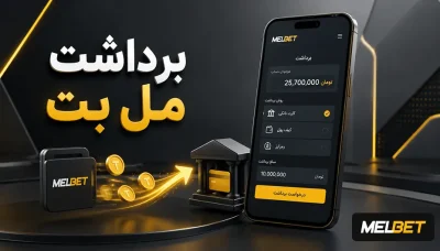 آموزش برداشت مل بت از ثبت درخواست تا دریافت پول
