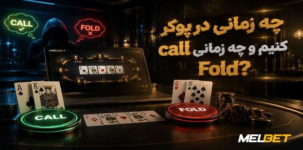 بهترین زمان برای کال و فولد در بازی پوکر