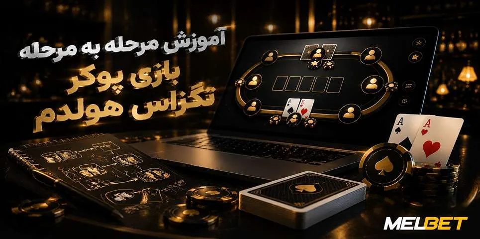 آموزش بازی پوکر تگزاس هولدم