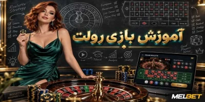 آموزش بازی رولت برای مبتدیان از شناخت میز تا ثبت اولین شرط